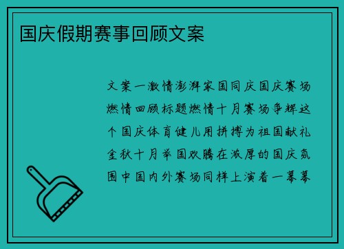 国庆假期赛事回顾文案